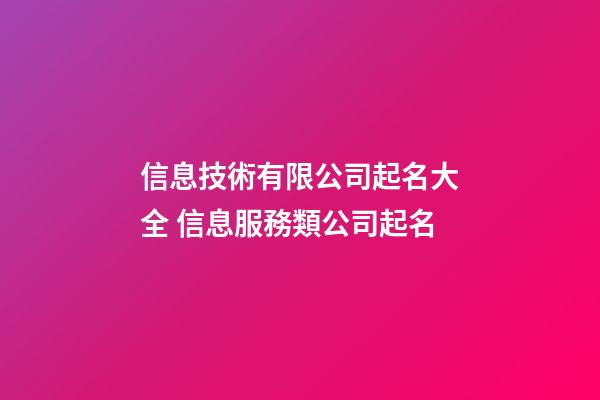 信息技術有限公司起名大全 信息服務類公司起名-第1張-公司起名-玄機派